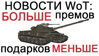 НОВОСТИ WoT: БОЛЬШЕ ПРЕМОВ !! МЕНЬШЕ ПОДАРКОВ !! Награды за ГК и изменения в ПРЕМ технике.