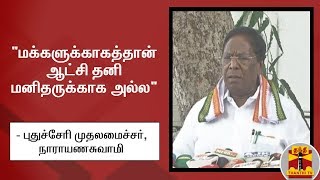 மக்களுக்காகத்தான் ஆட்சி தனிமனிதருக்காக அல்ல - புதுச்சேரி முதலமைச்சர், நாராயணசுவாமி