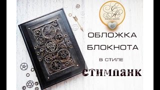 Обложка блокнота  в стиле стимпанк // Скрапбукинг мастер-класс