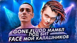 Gone.Fludd Мамбл под бит Face Мой Калашников + клип / песни под другой бит