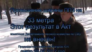 Сокрытие преступлений (333 метра ППЗ) Департаментом по СФО противопожарного заслона