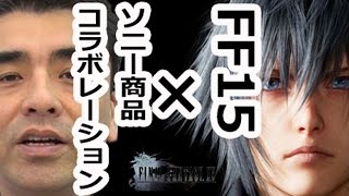 限定品ソニー×FF15コラボ商品。ウォークマン・ヘッドホン・スピーカー