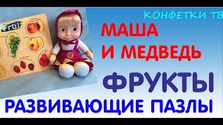 Маша и Медведь. ПАЗЛ - ФРУКТЫ. От 0 до 3 лет. [ Маша и Медведь Masha and the Bear]