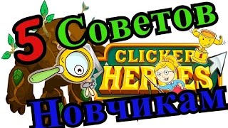 Clicker Heroes # 5 Советов Новичкам