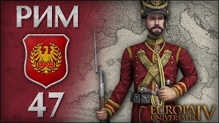 [Europa Universalis IV] Римская Империя. №47