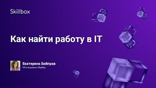 Как найти работу в IT