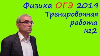 Физика ОГЭ 2019 Тренировочная работа 2 (полный разбор)