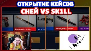 СНЕЙ VS SK1LL! БИТВА ОТКРЫТИЕ КЕЙСОВ В STANDOFF 2!
