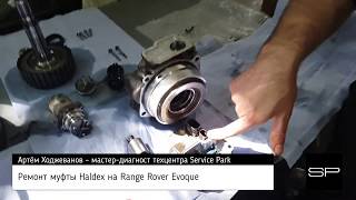 Ремонт муфты халдекс (Haldex) на Range Rover Evoque // техцентр Сервис Парк