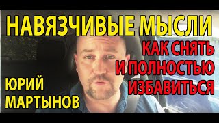 Навязчивые мысли как избавиться | Как снять навязчивые мысли