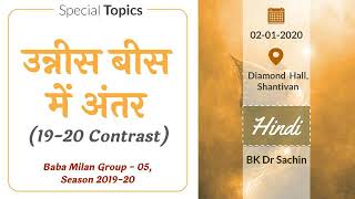Unees Bees Mein Antar (02-01-2020) | 19-20 Contrast | Baba Milan Group - 05  | BK Dr Sachin