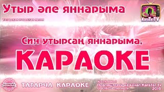 Караоке - "Утыр эле яннарыма "  Татарча жырлар | Татарская народная песня KaraTatTv