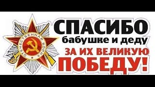 а ты успел(а) сказать "СПАСИБО" бабушке и деду за их великую победу