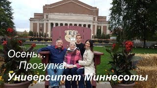 КРАСКИ ОСЕНИ: Америка, Миннеаполис, Университет