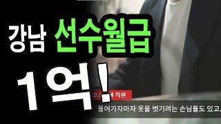 강남 호스트선수의 실체 한달에 1억도 벌어? 우리는 강남 청담 역삼 논현 이쪽에 살고있는 선수 아가씨의 실체를 모른다 하지만 가장 가까이서 체험할수있는 이야기 시작된다.