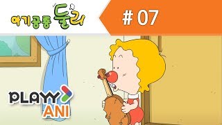 [아기공룡 둘리-추억의 명작 만화★] 07화 도우너, 엄마를 찾아서