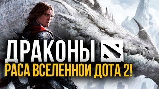 Драконы – разбор расы Дота 2. Вся таинственность!