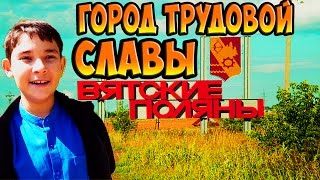 Вятские Поляны - город трудовой Славы.