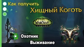 Как получить артефакт - Охотник - Выживание - WoW: Legion
