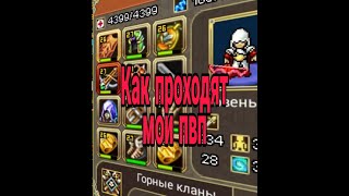 Как проходят мои пвп #Warspear online