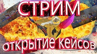 ?СТРИМ КС ГО ?ОТКРЫТИЕ КЕЙСОВ ? РОЗЫГРЫШ СКИНОВ ?ГО 40 ЛАЙКОВ?