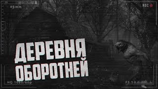 РЕАЛЬНА ІСТОРІЯ ПРО ЗАГАДКОВЕ СТВОРІННЯ!!! †Страшні історії на ніч† - Деревня Оборотней