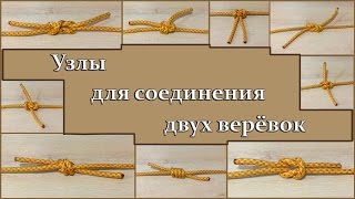 Как завязывать узлы. Ткацкий узел. Узлы для соединения верёвок.