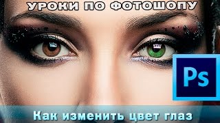 Как изменить цвет глаз | Уроки по фотошопу #4