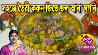 জিভে জল আনা মটরের ঘুগনি রেসিপি |  Mouth Watering Peas Ghugni Chaat recipe