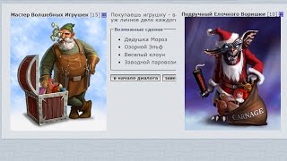 MMORPG CARNAGE: Мастер игрушек/Подручный воришки/Новогодняя елочка