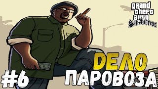 Прохождение игры - GTA : San Andreas - ДЕЛО ПАРОВОЗА (#6)