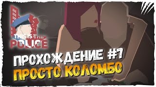 This Is The Police Прохождение на Русском #7 ► ПРОСТО КОЛОМБО!