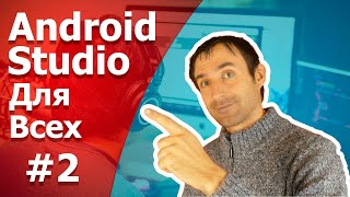 Разработка Android приложений / Урок 2 / Activity