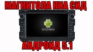 Андроид магнитола киа сид