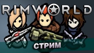 Стрим по RimWorld [1] - Непонятные МОДы