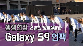 [4K] 어디서 본듯 2018 MWC 삼성 갤럭시 S9 언팩 현장 분위기