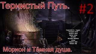 Сталкер "Тернистый путь". #2. Детектор Велес. Морион. Золотая рыбка и Аномальный цветок Герману.