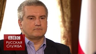 Аксенов: Крым никогда не вернется в состав Украины - BBC Russian