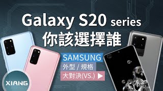 Samsung Galaxy S20 / S20+ / S20 Ultra - 你該選擇誰？(120Hz螢幕、1億畫素、10倍混合光學變焦、100倍數位變焦) | 大對決#86【小翔 XIANG】