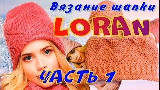Вязание шикарной шапки Loran имитацией энтерлака с ромбом
