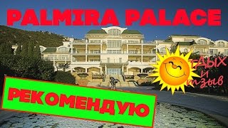 #отеликрыма  - Отель Пальмира Палас (Крым). Отзыв об отеле