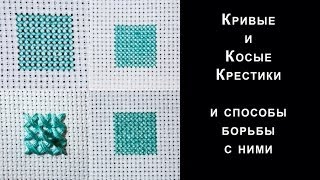Кривые и косые крестики и способы борьбы с ними )))