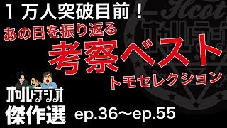 怪談・怖い話「考察ベスト！トモセレクション part.2」不思議な話・人怖を朗読・考察 THCオカルトラジオ ep.傑作選