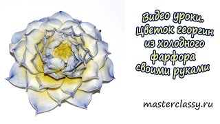 Цветы из холодного фарфора. Цветок георгин из холодного фарфора своими руками