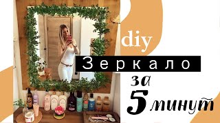 ЗЕРКАЛО С НУЛЯ * Своими руками * Как сделать зеркало за 5 минут * diy * Весенний декор для комнаты