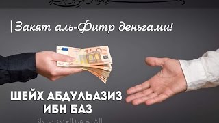 «Закят аль-Фитр деньгами!» | Шейх АбдульАзиз ибн Баз [HD]