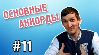 Как играть основные аккорды (простые аккорды на гитаре)!