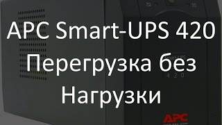 APC Smart UPS 420 - Overload (перегруз без нагрузки)