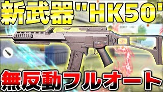 【荒野行動】最新アプデで追加された新武器"HK50"がほぼ無反動フルオート武器でヤバ過ぎたww 数ヶ月ぶりの新武器が最強AR?