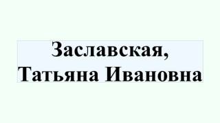 Заславская, Татьяна Ивановна